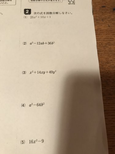 「中3の因数分解なのですが、この5問がどう」の質問画像