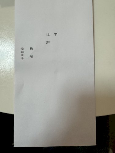 「文房具屋さんで購入した御祝儀の中袋が、表」の質問画像