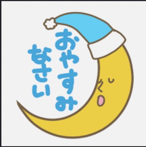 「今日も皆さんにとって良い一日になりました」の回答画像2