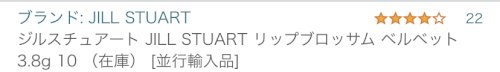 「JILLSTUARTのリップについて。 」の質問画像