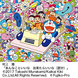 村上隆氏の「あんなこといいな 出来たらいいな(部分)」