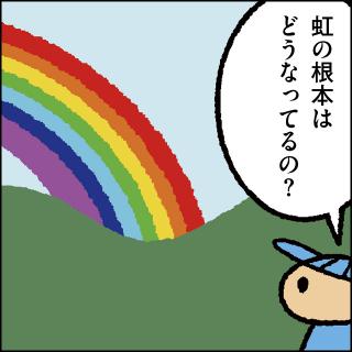 教えて！ しりもと博士：第174話「虹」