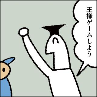 教えて！ しりもと博士：第175話「王様ゲーム」