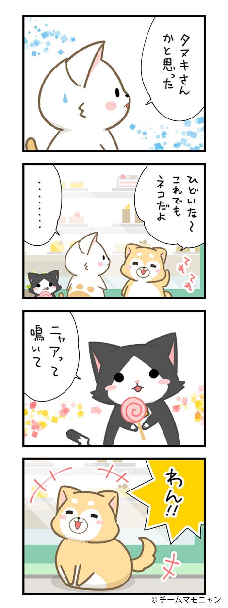 マモニャン：第164話「鳴いてみて」