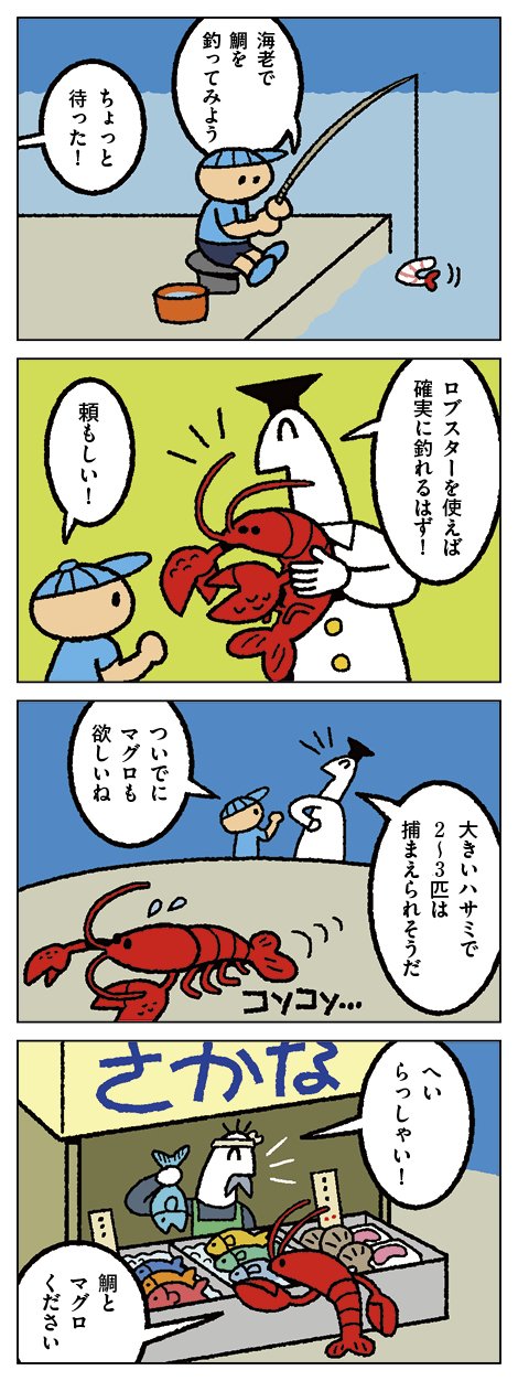 海老で鯛を釣る