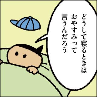 教えて！ しりもと博士：第172話「おやすみ」