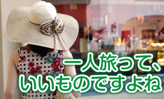 一人旅の魅力と心構え