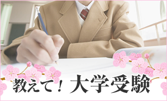 受験の疑問、解決