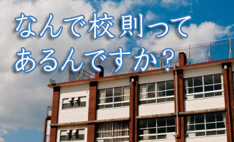 校則は必要ですか？