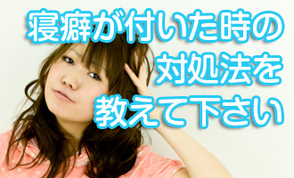 寝癖を予防する方法ありますか？