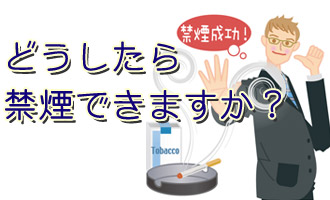タバコを止めたいのに止められない