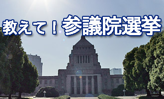 参議院選挙と衆議院選挙の違い説明できますか