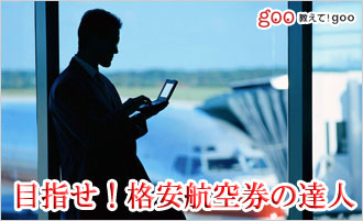 格安航空券のカラクリ