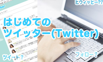 ツイッターの基礎知識