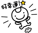 好幸運！